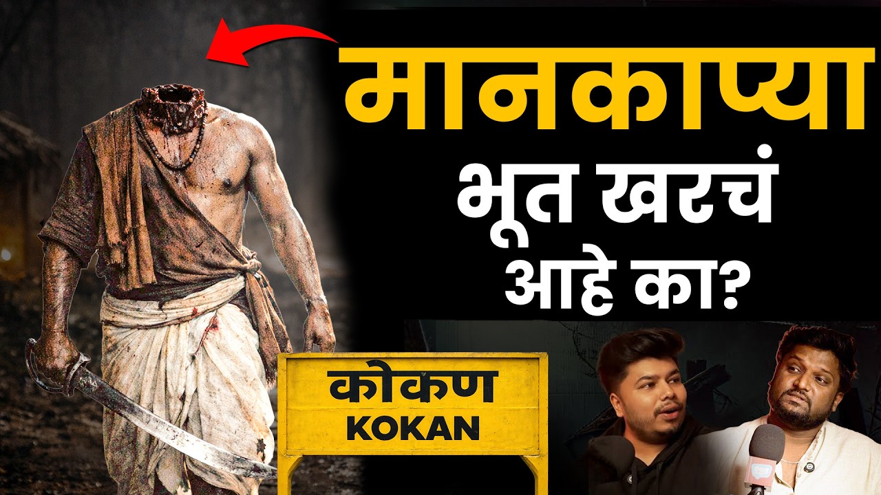 कोकणतील माणकप्या भूत I Marathi Stories | Bhankas Podcast