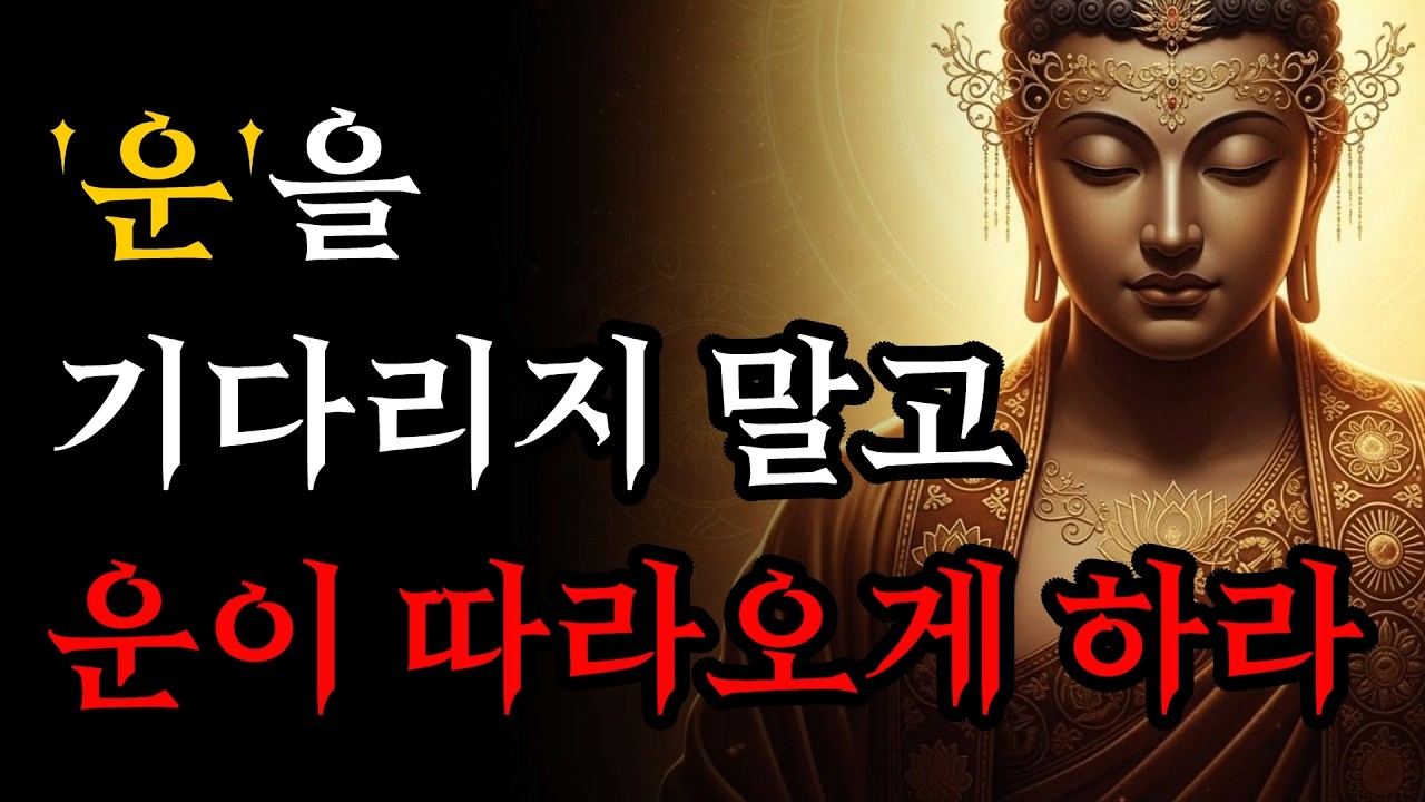 평생 막힌 운을 뚫고 운을 좋게 하는 방법! | 자면서 듣는 부처님 말씀