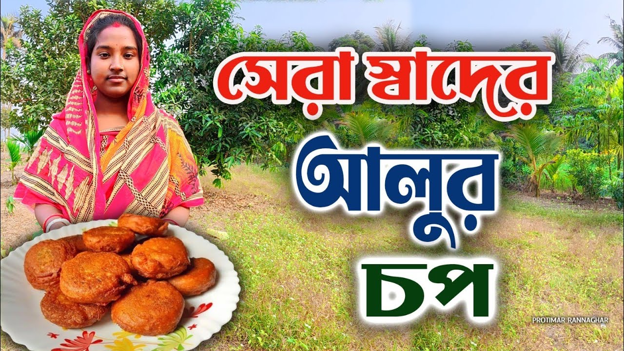  সবচেয়ে সহজ পদ্ধতিতে দুর্দান্ত স্বাদের আলুর চপ বানালাম | Special Alur Chop Recipe