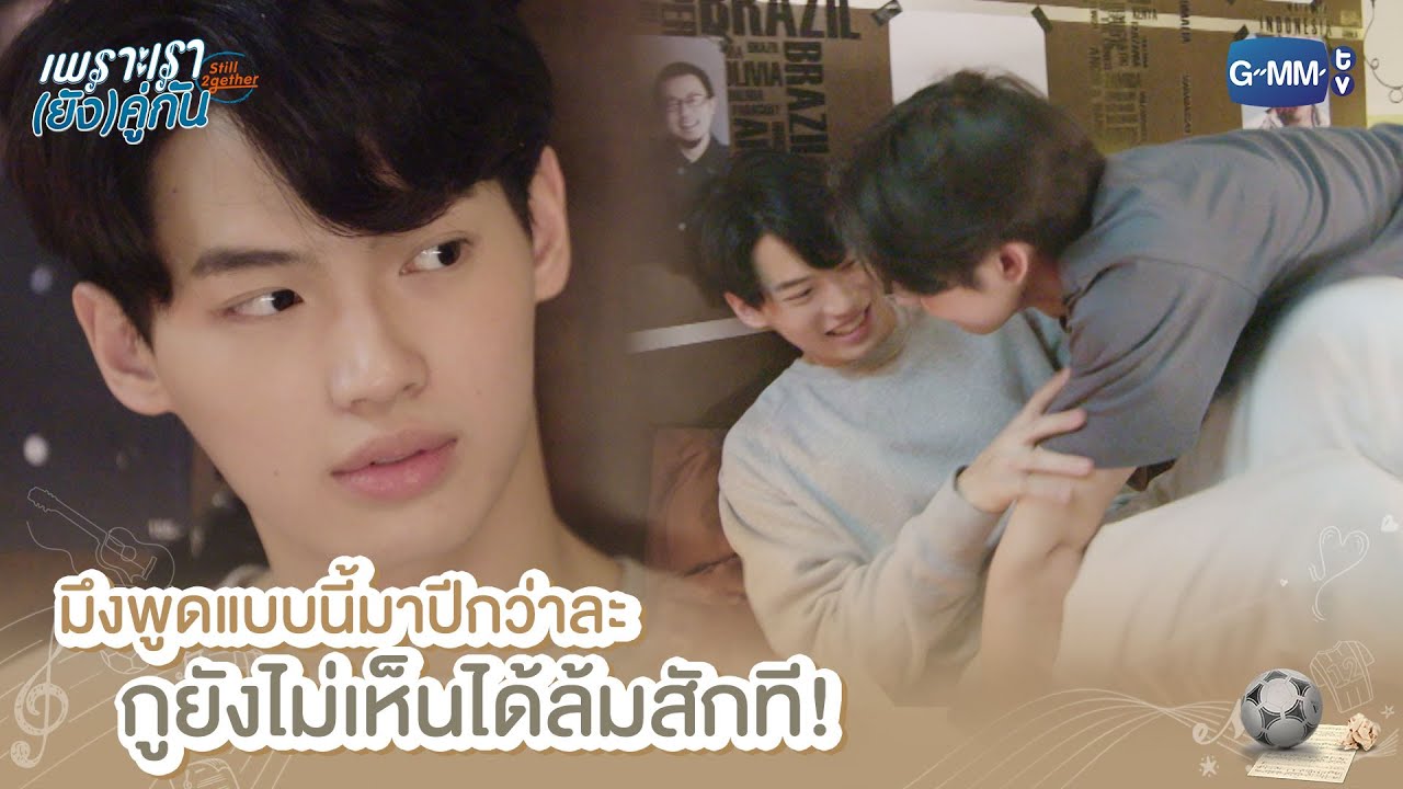 มึงพูดแบบนี้มาปีกว่าละ กูยังไม่เห็นได้ล้มสักที! | เพราะเรา(ยัง)คู่กัน | Still 2gether