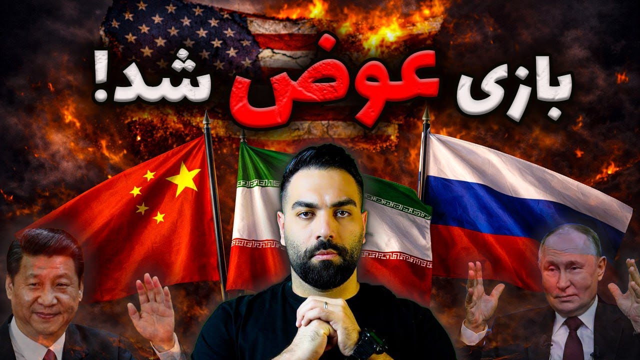 مذاکره زیر سایه جنگ! افشای کمک‌های فوق‌سِری چین و روسیه به ایران