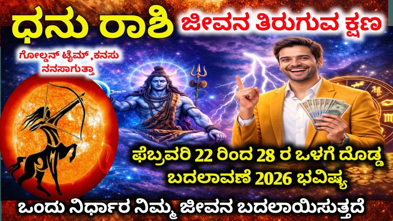 ಧನು ರಾಶಿ : ಫೆಬ್ರವರಿ 22–27, 2026 |ಈ ವಾರ ನಿಮ್ಮ ಅದೃಷ್ಟ ತಿರುಗುತ್ತದೆ! Devara Darshana | Dhanu rashi 2026