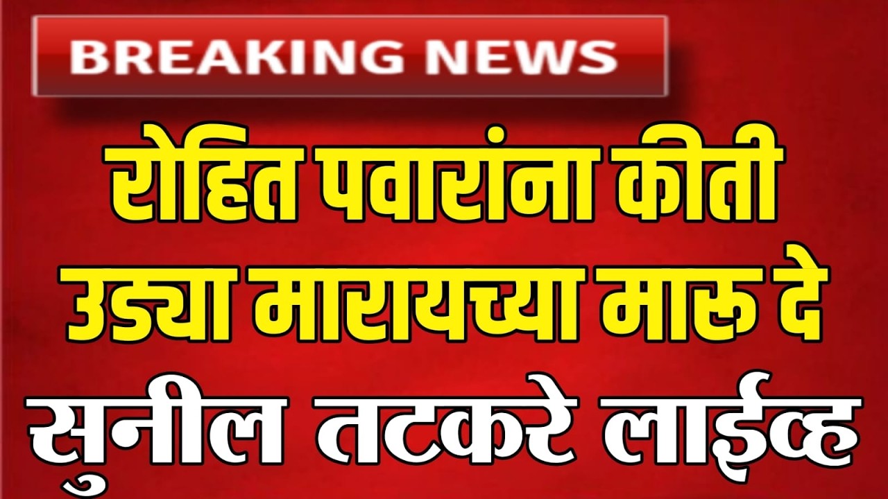 LIVE : अजित दादा अपघातावर रोहित पवारांना सुनील तटकरे चे जशास तसे उत्तर Sunit Tatkare On Rohit Pawar