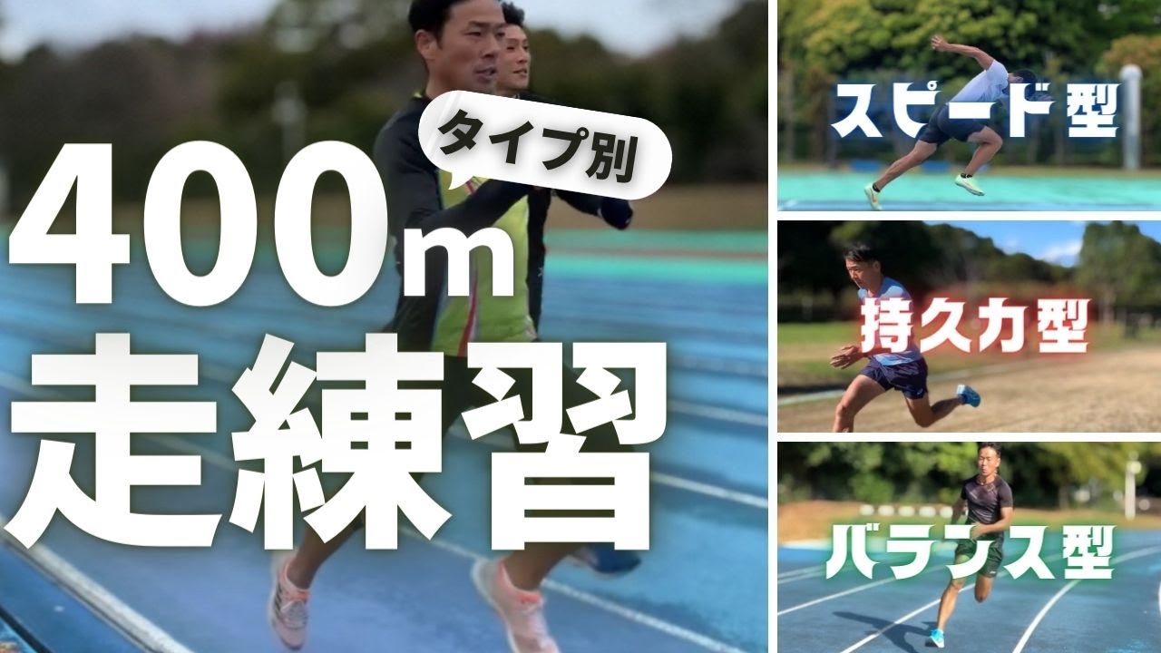【陸上・400ｍ】選手のタイプ別、トレーニングメニューの組み方