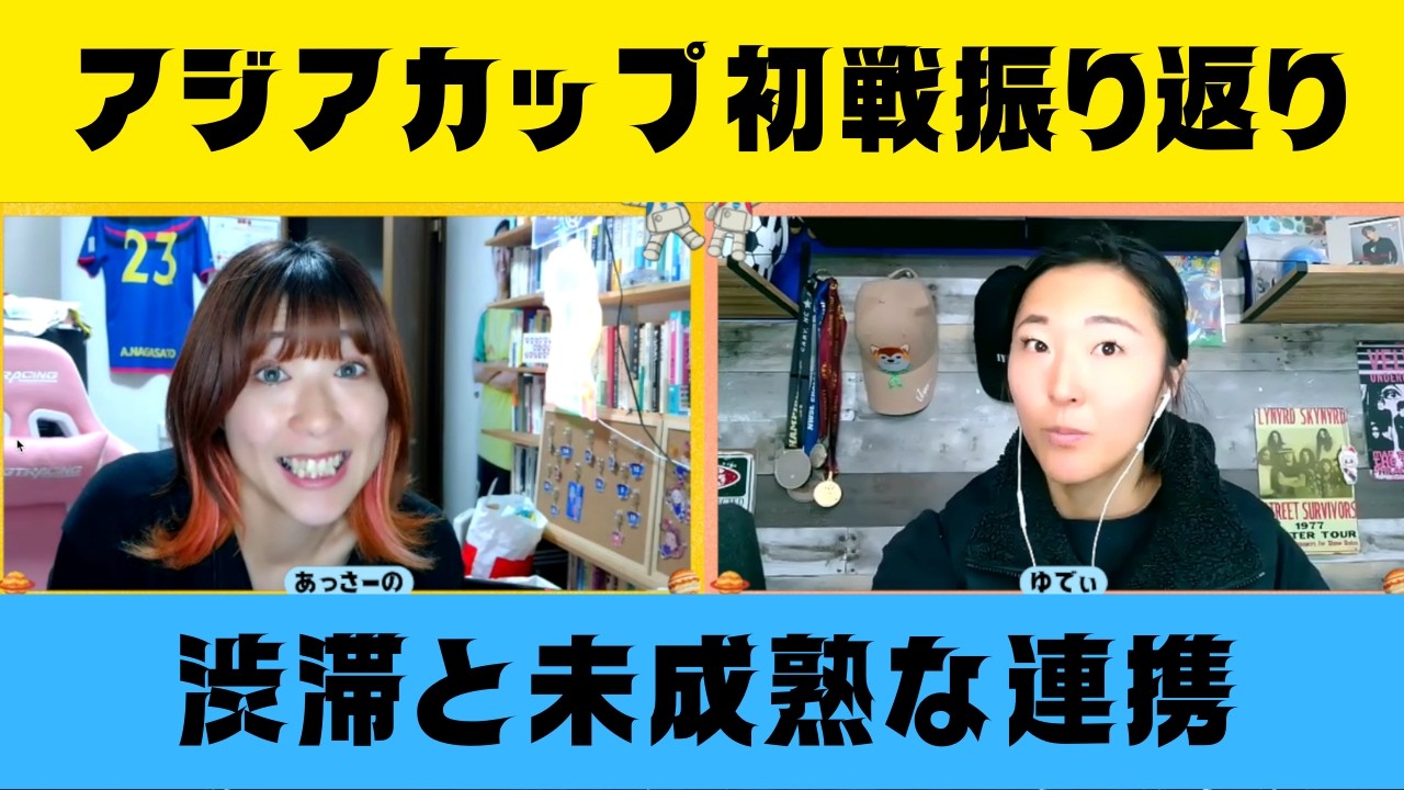 第44回 シスタ de ライブ ⭐️アジアカップ初戦！谷川＆清家ゴール｜三度目の田中