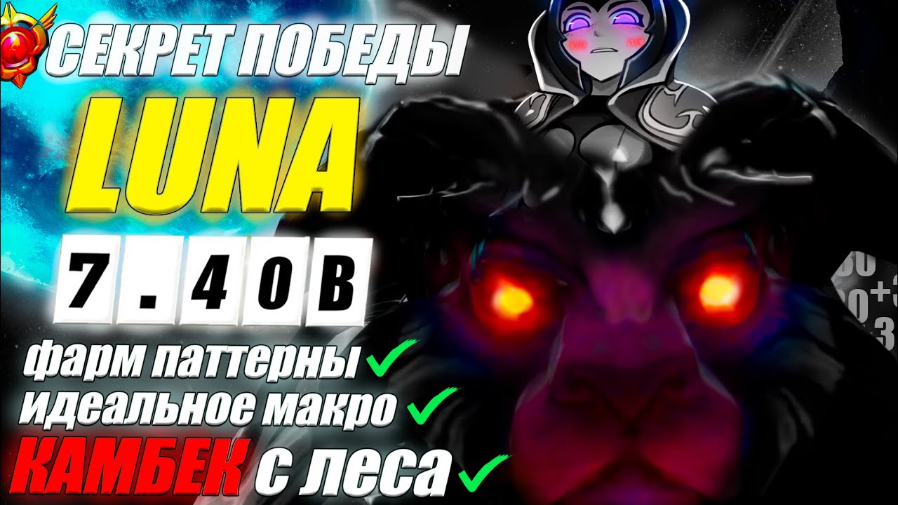 ГАЙД на ЛУНУ от 10к игрока | ИМБА ДЛЯ ЛОУ ПТС | ИЗИ ММР | 7.40B | luna DOTA 2 GUIDE