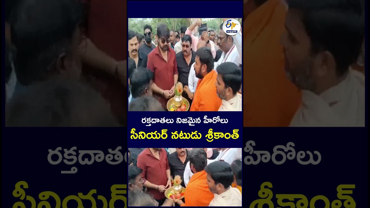 రక్తదాతలు నిజమైన హీరోలు   సీనియర్ నటుడు శ్రీకాంత్  #Srikanth #BloodDonation #BloodDonors #RealHeroes