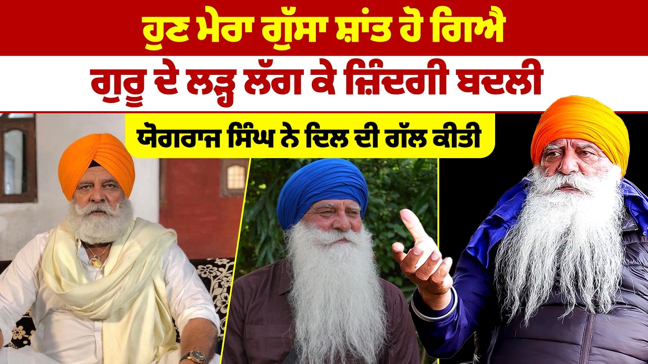 ਹੁਣ ਮੇਰਾ ਗੁੱਸਾ ਸ਼ਾਂਤ ਹੋ ਗਿਐ, ਗੁਰੂ ਦੇ ਲੜ੍ਹ ਲੱਗ ਕੇ ਜ਼ਿੰਦਗੀ ਬਦਲੀ, ਯੋਗਰਾਜ ਸਿੰਘ ਨੇ ਦਿਲ ਦੀ ਗੱਲ ਕੀਤੀ