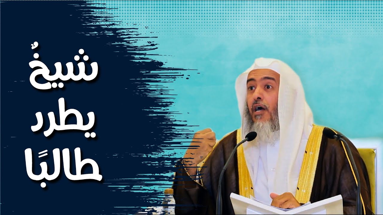 شيخ يطرد طالبا من بيته لغلوه فيه | الشيخ صالح العصيمي