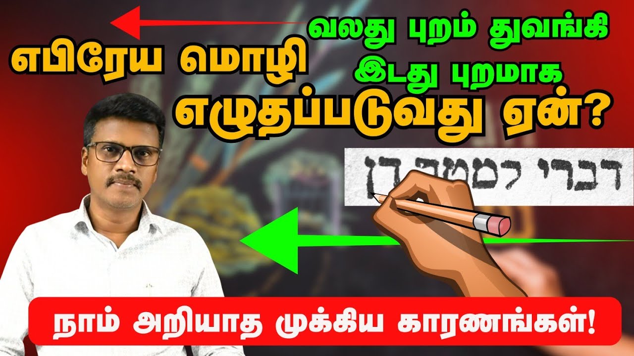 எபிரேயம் ஏன் வலது புறத்திலிருந்து இடதுபுறமாக எழுதப்படுகிறது? முக்கிய காரணங்கள்!!!