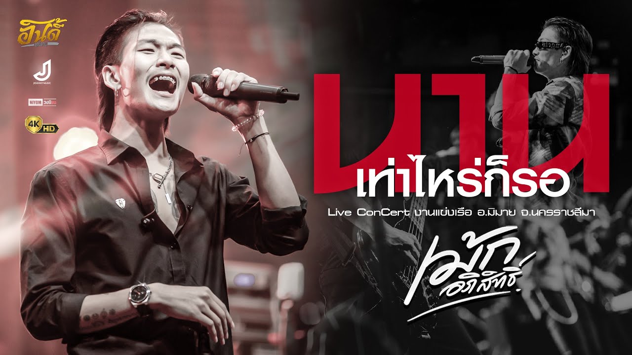 #มาแรง!! นานเท่าไหร่ก็รอ「เม้ก อภิสิทธิ์ x วงนิยม」「 Live Version 」