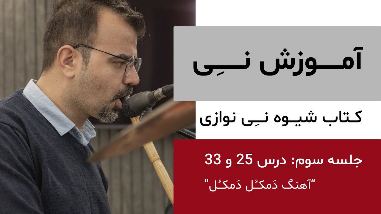 جلسه۳ : درسهای ۲۵ و ۳۳ - نغمهٔ کردی و دَمکُل دَمکُل - کتاب شیوه نی نوازی