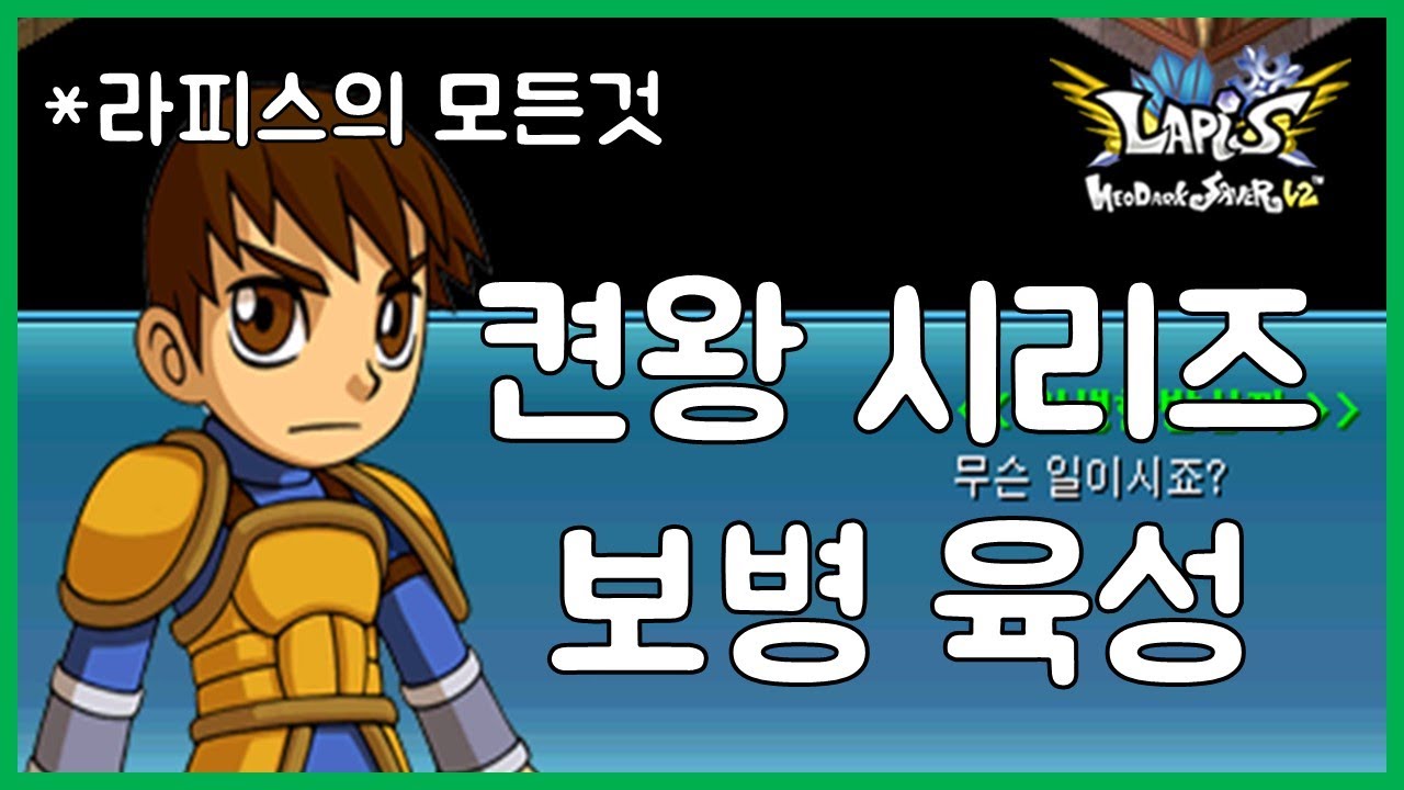 라피스 | 1-86레벨 켠왕 시리즈 무자본 보병 육성 *라린이가 필요한 정보 모든걸 담았음