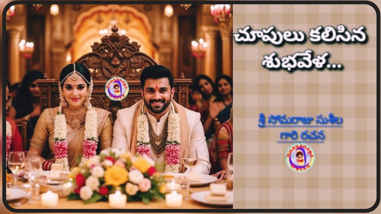 చూపులు కలిసిన శుభవేళ||పెండ్లి పందిరి కథలు||శ్రీ సోమరాజు సుశీల గారి రచన|| చక్కటి తెలుగు ఆడియో కథలు