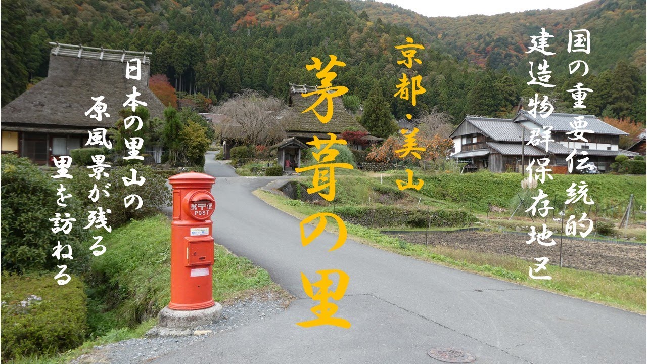 ７６，【京都　美山かやぶきの里】　日本の里山の原風景が残る、心の故郷を訪ねる