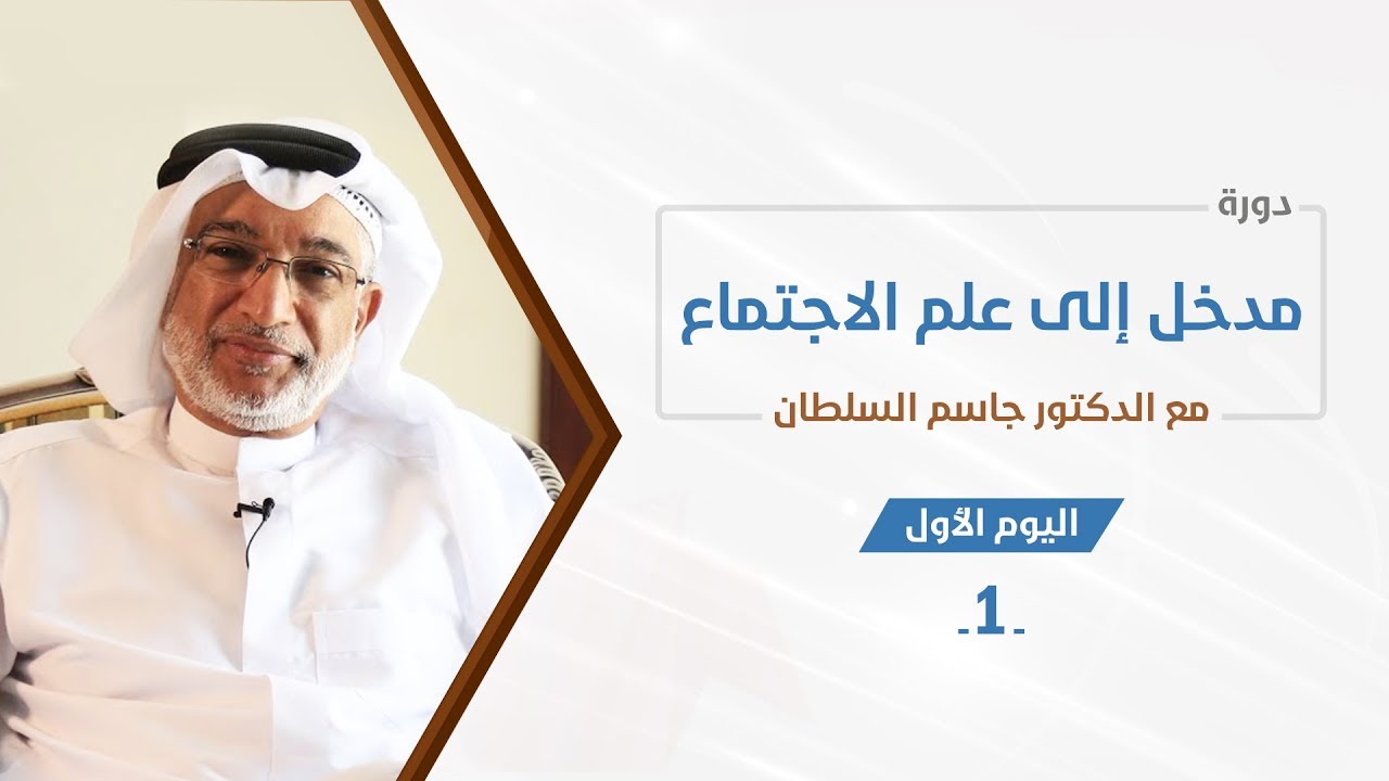 مدخل إلى علم الاجتماع 1-4 | د. جاسم السلطان