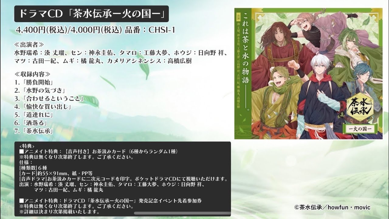 【2025/6/27（金）発売】ドラマCD「茶水伝承―火の国―」音声CM
