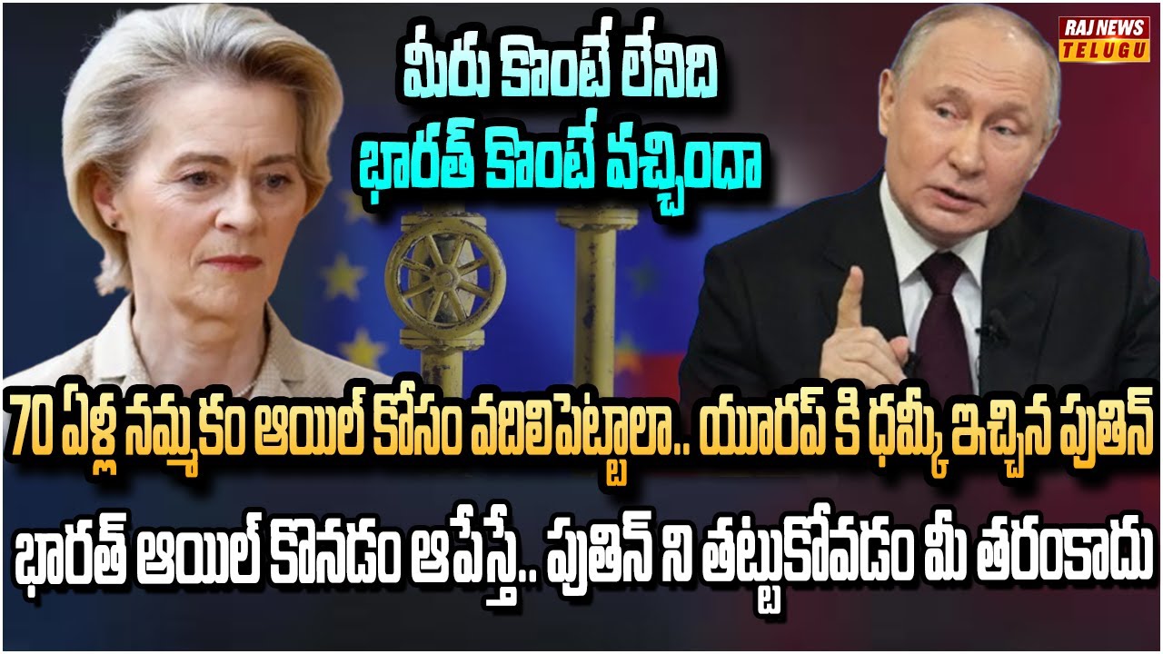 70 ఏళ్ల నమ్మకం ఆయిల్ కోసం వదిలిపెట్టాలా.. యూరప్ కి ధమ్కీ ఇచ్చిన రష్యా | Europe on Russia for Gas