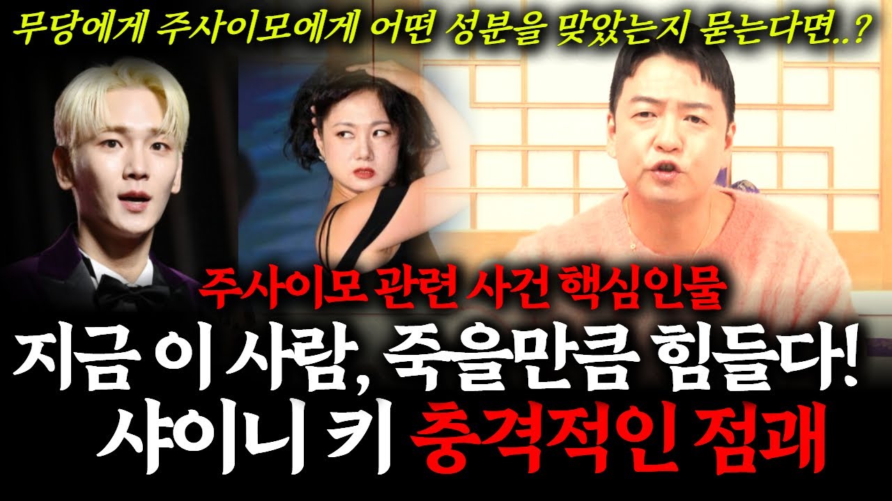 샤이니의 멤버 키의 신점! 지금 죽을만큼 힘든 기운이 느껴진다는데.. 주사이모 논란으로 연예계 생활 끝일까? 