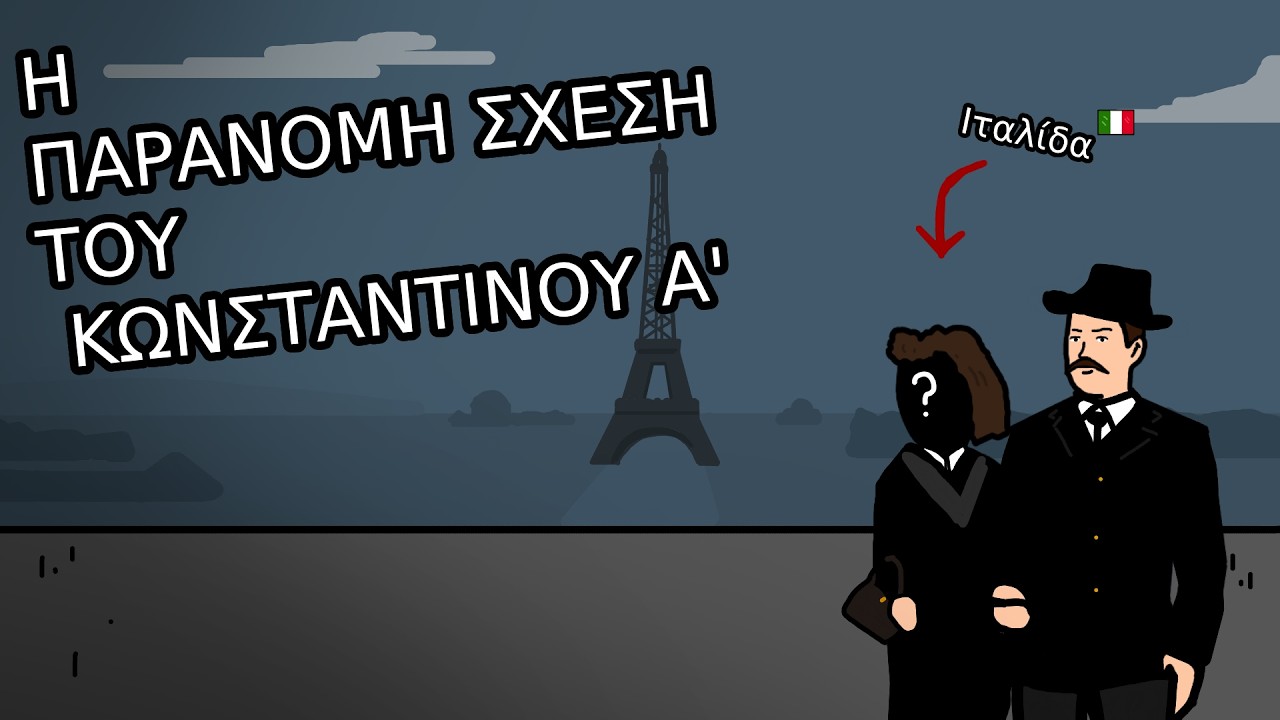 Ο παράνομος δεσμός του Κωνσταντίνου Α'