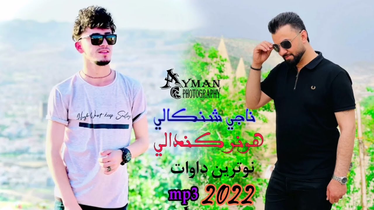 الفنان ناجي شنكالي او هونر كندالي mq3 جديد 2022