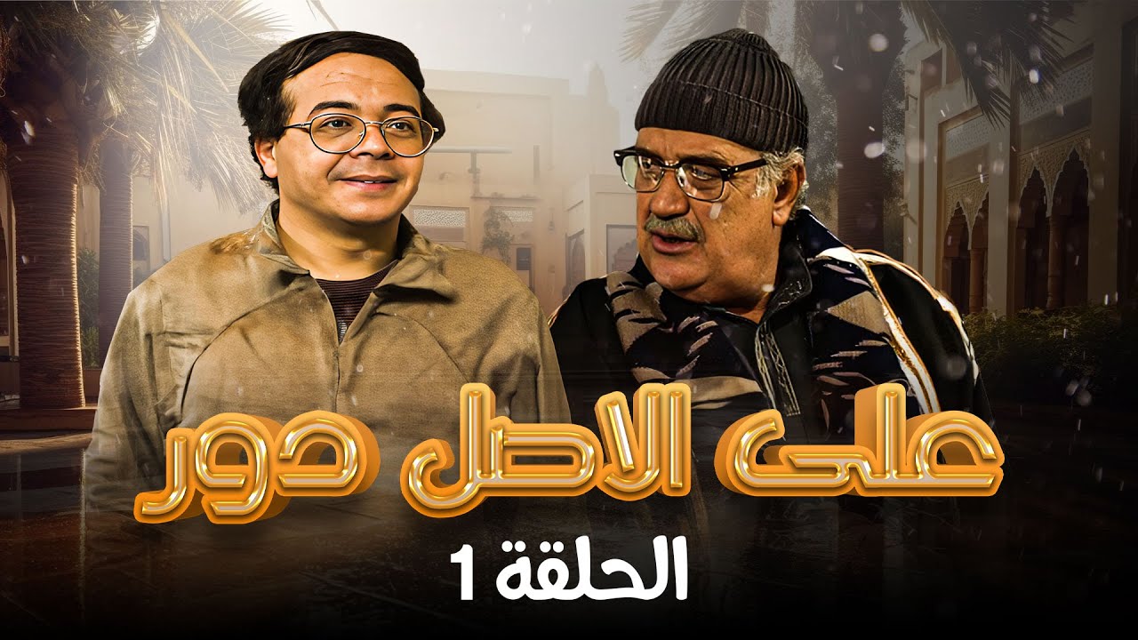 أحمد آدم - حسن حسني | Al Asl Dawwar HD | مسلسل ع الأصل دور الحلقة 1 الاولى