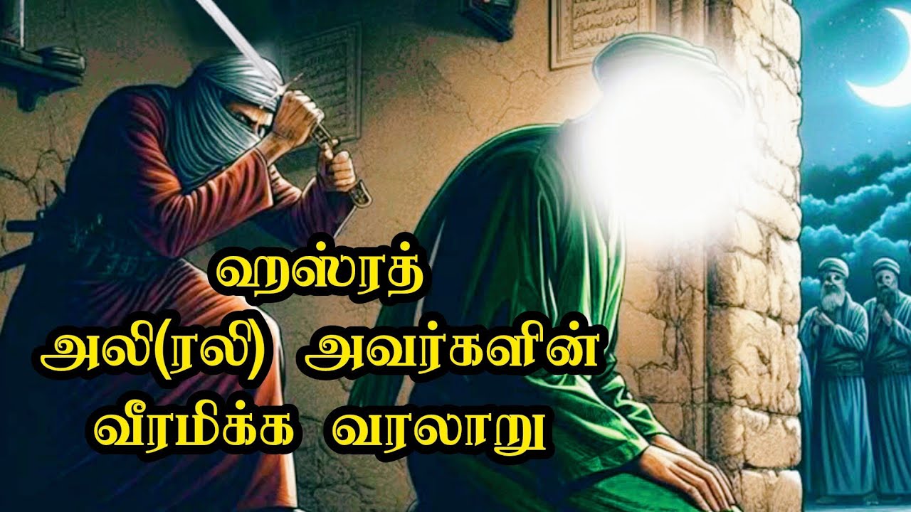 அலி(ரலி) வரலாறு | Ali Rali History in Tamil | இஸ்லாமிய வரலாறு | Islamic History Tamil