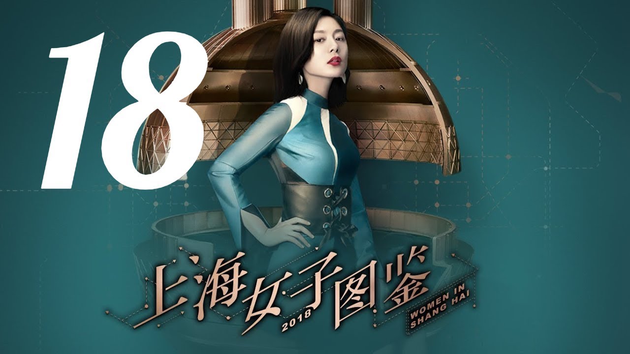 【上海女子图鉴 Women In Shanghai】EP18 | 魔都御姐励志进阶人生 | 王真儿/李程彬/李现 | 都市爱情片 | 优酷 YOUKU