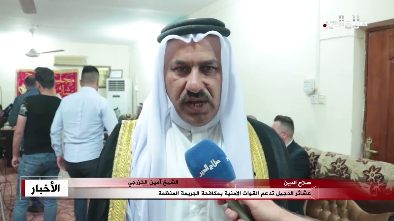 عشائر الدجيل تدعم القوات الامنية بمكافحة الجريمة المنظمة