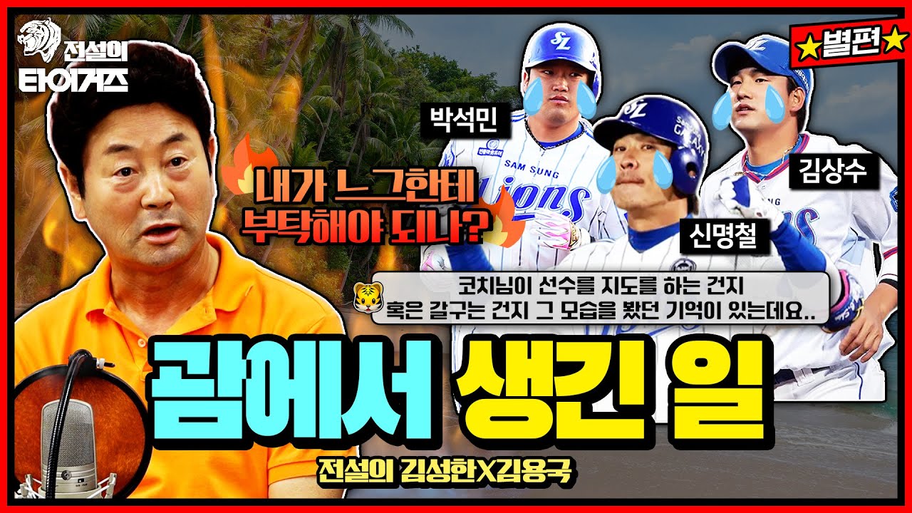 삼성 전지훈련에서 생긴 🔥김용국 전설의 극대노🔥 훈련에 집중하지 못한 선수들을 향한 분노의 한마디는? #전설의타이거즈