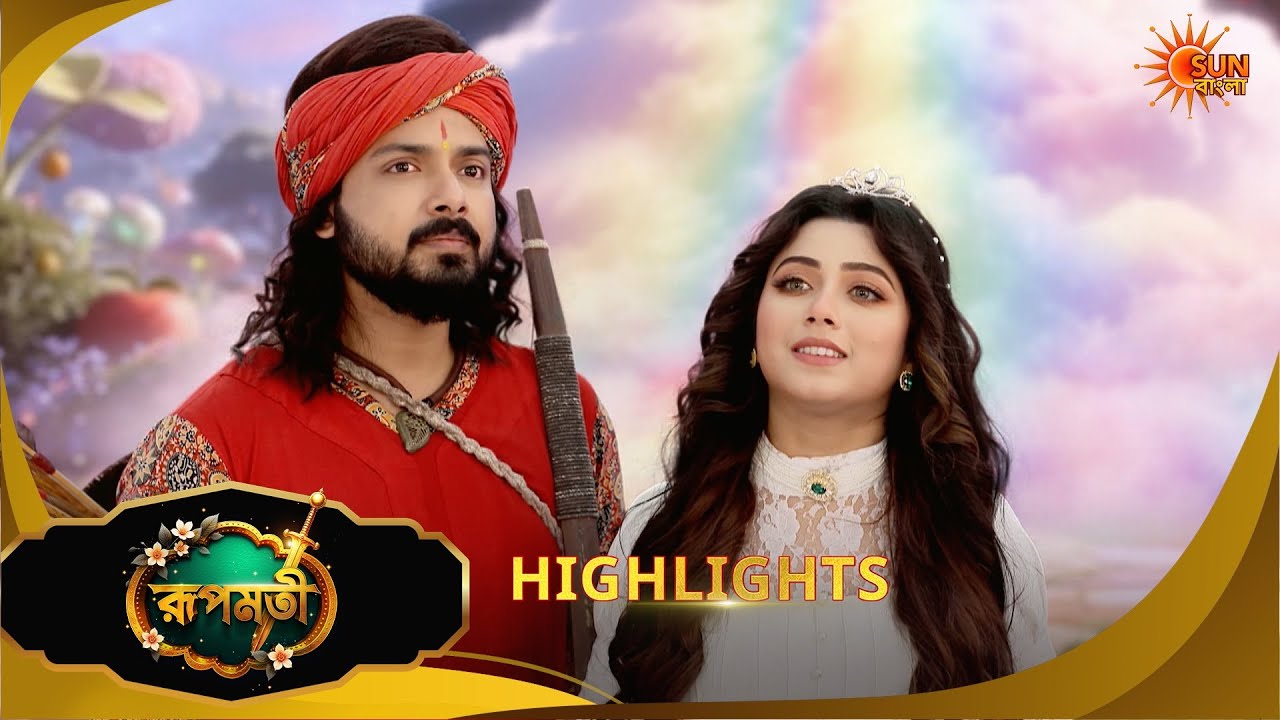 Roopamati | রূপমতি | Highlights |02 Feb 2026 | Bangla Serial | Sun Bangla