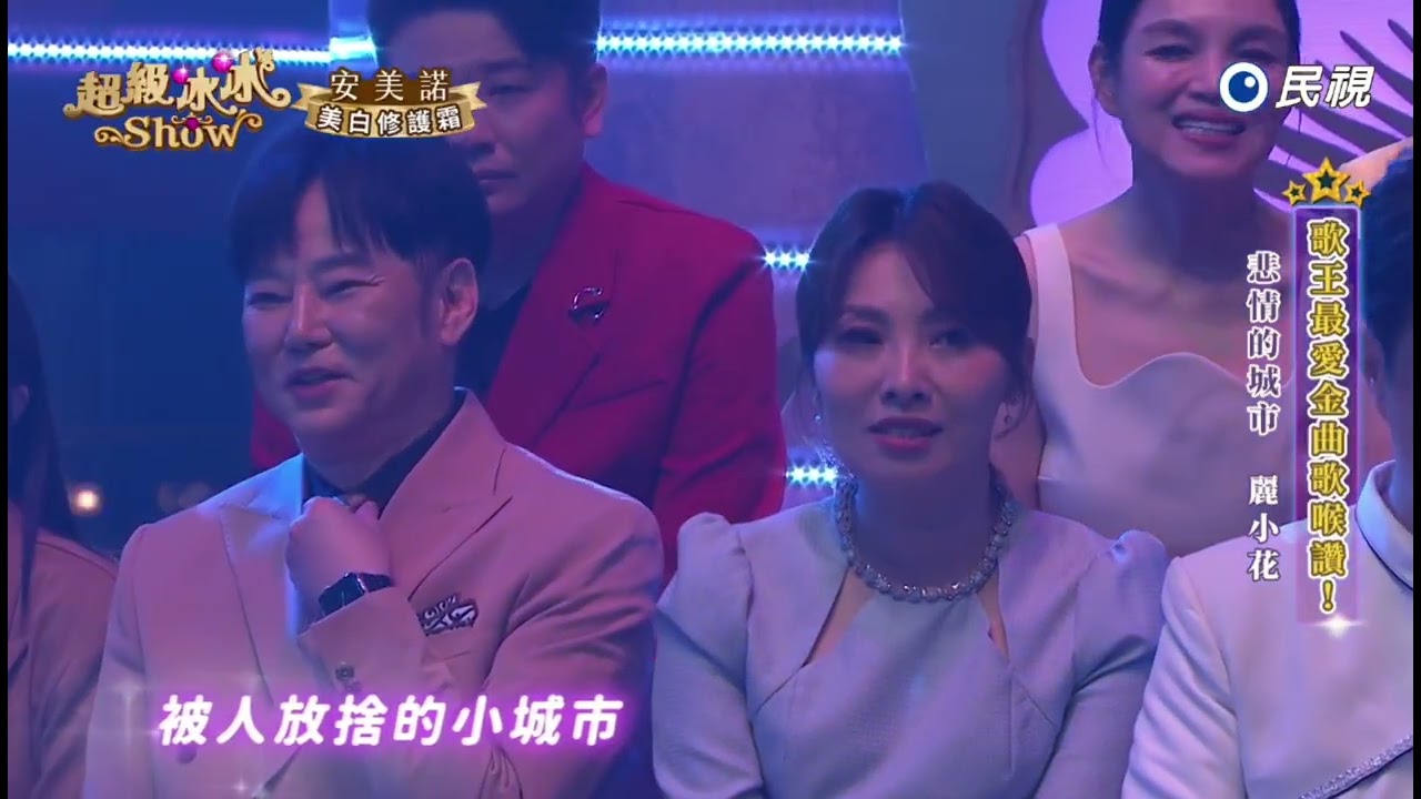 20250503《⭐️超級冰冰Show⭐️》悲情的城市/麗小花