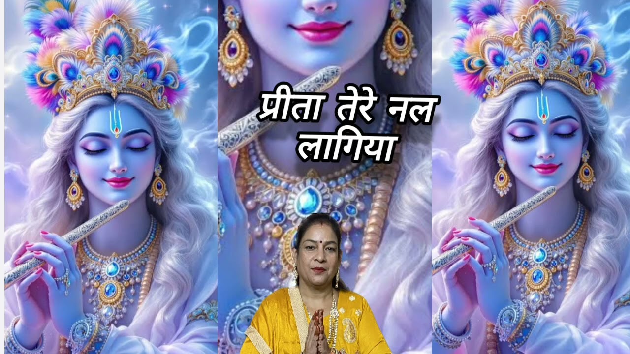 🌸 भजन# कृष्णा🙏 प्रीता तेरे नल लगिया🌺 वे शामा वे👌