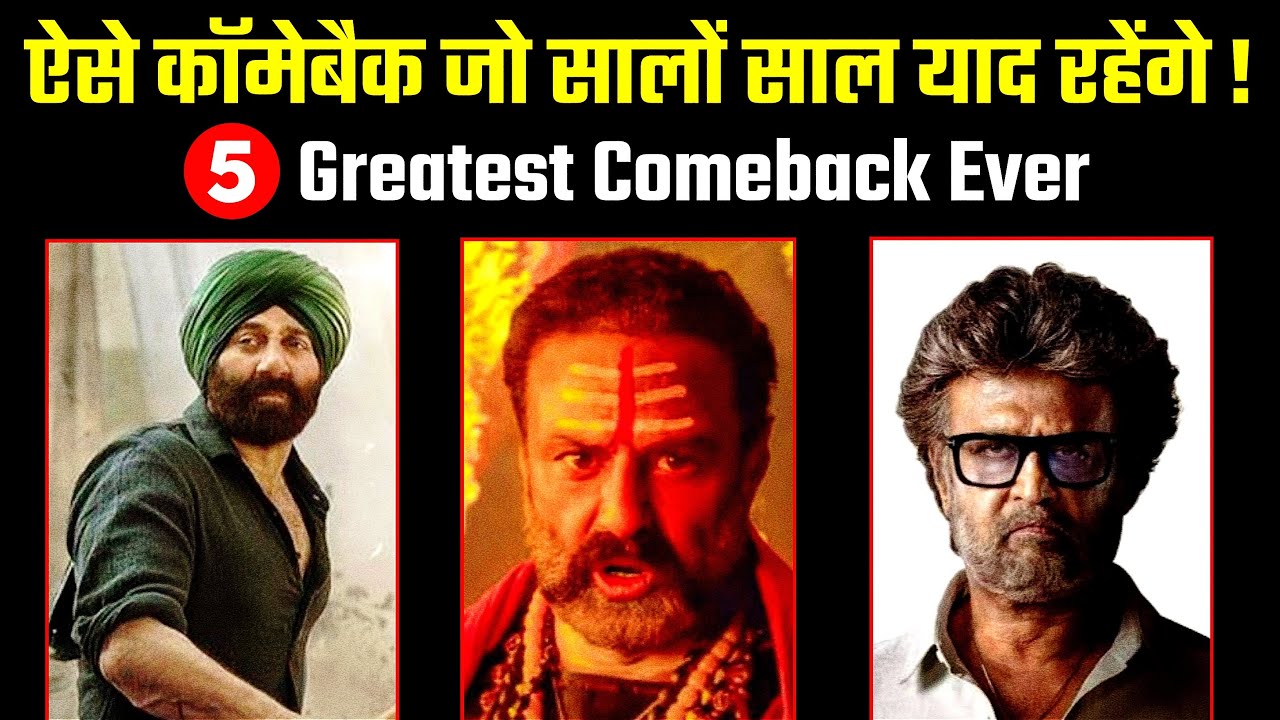 5 ऐक्टर्स जिन्होंने ऐतिहासिक कॉमेबैक किया | 5 Greatest Comeback Of All Time | Rajinikanth |Filmyvani