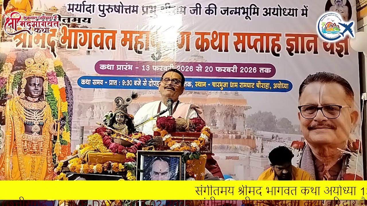 श्रीमद्भागवत कथा पुराण-अयोध्या धाम