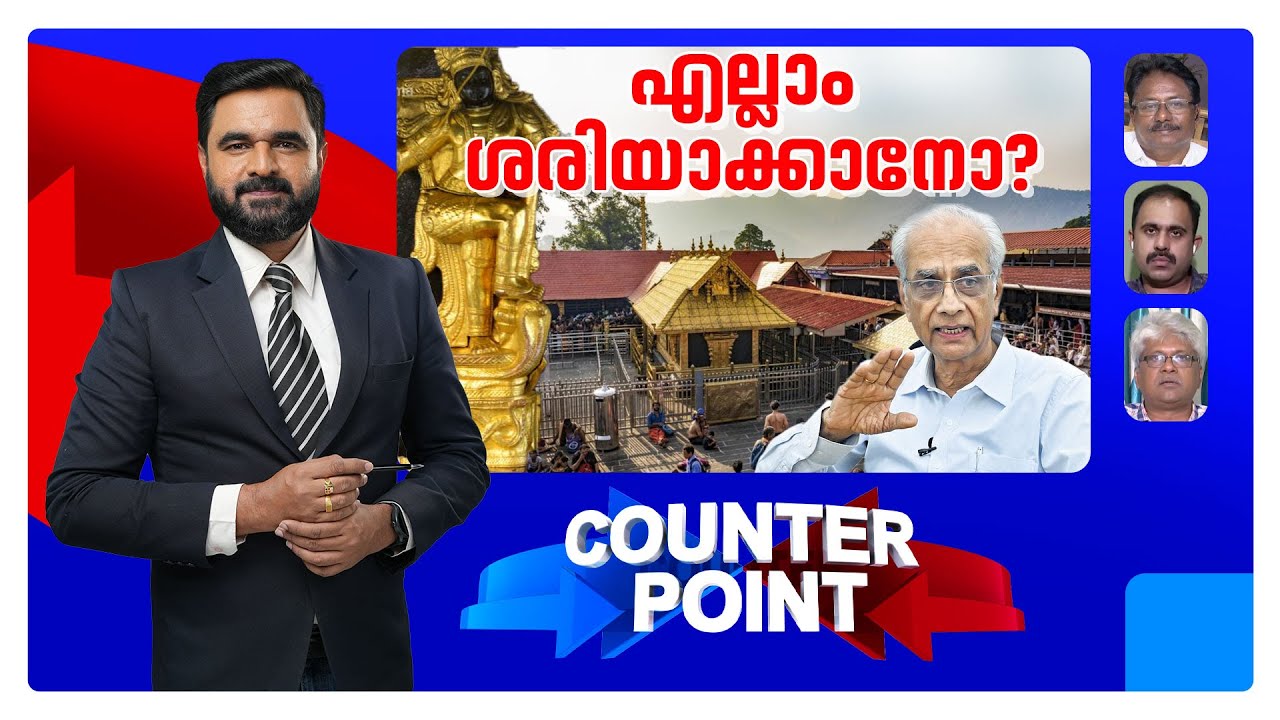 വിശ്വാസം വീണ്ടെടുക്കുക എളുപ്പമോ?  അന്വേഷണം ഇനി ഏതുവഴിയിലൂടെ? | Counter Point