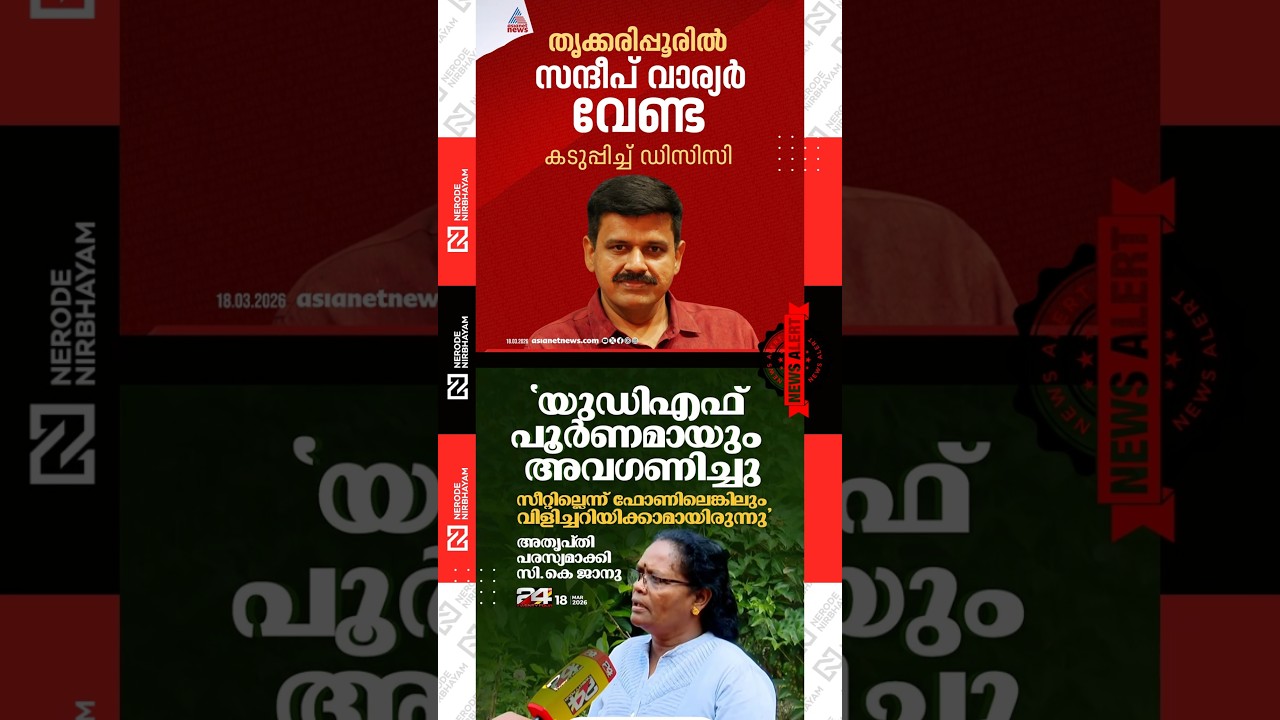 Sandeep warrior| UDF completely ignored me, CK Janu expresses her dissatisfaction | vd satheesan
