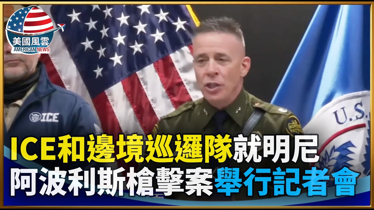 ICE和邊境巡邏隊就明尼阿波利斯槍擊案舉行記者會｜#大紀元新聞網 1/24/2026