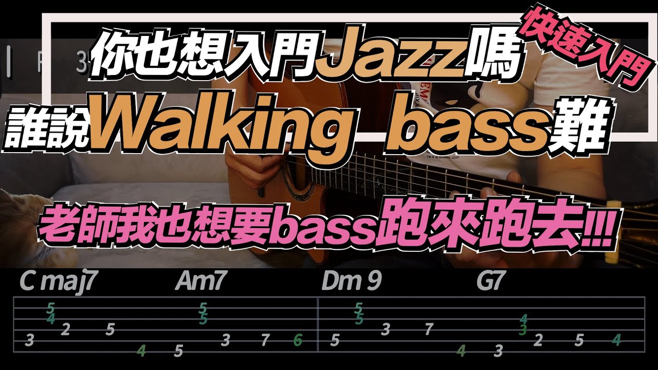 吉他教學ep25.我以前以為很難的walking bass基礎入門！以及經過音使用說明#吉他教學 #經過音#walkingbass#jazz吉他#吉他演奏 #樂理 #想不到了