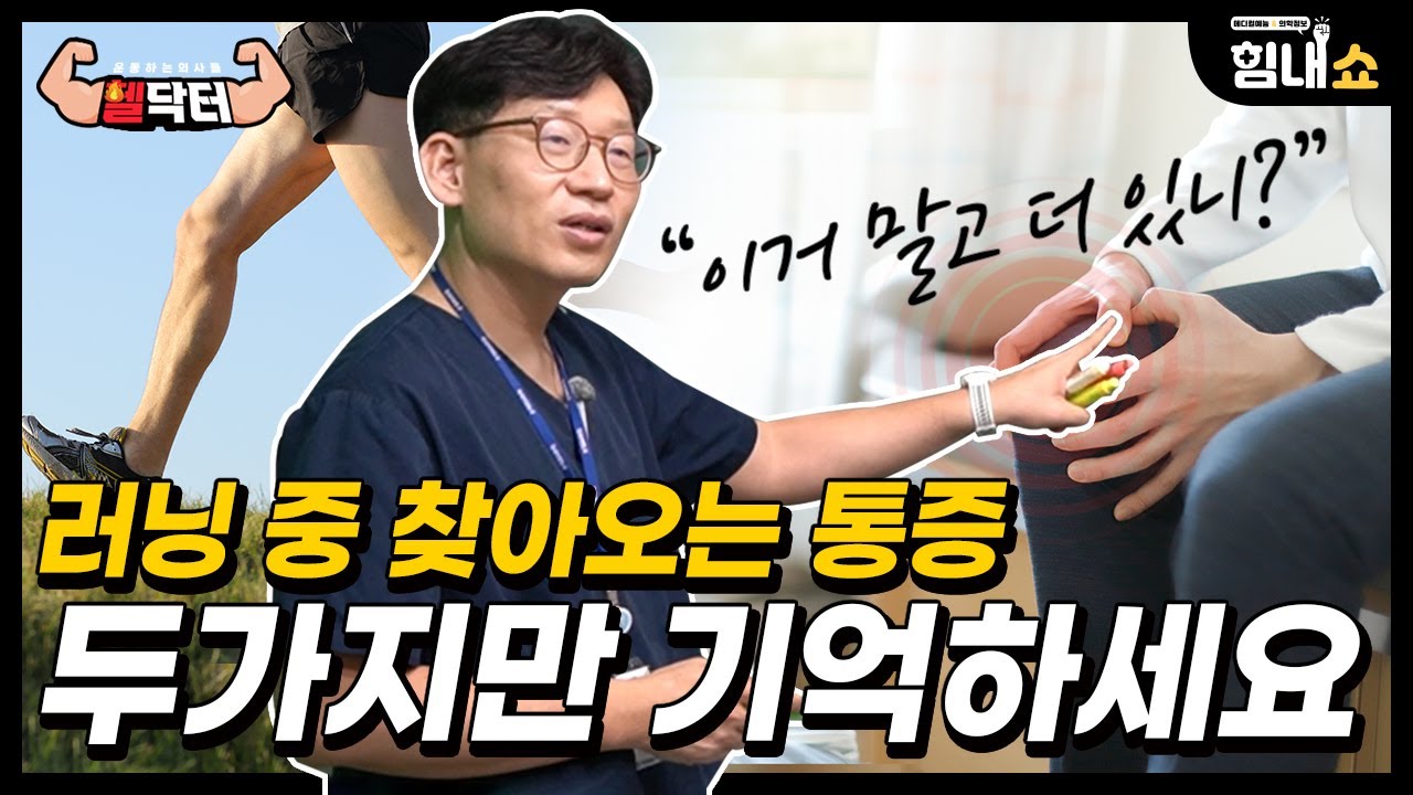 달리기 부상 그 첫번째 이야기! ㅣ 병원을 찾아오는 러너들의 특징과 대표적인 달리기 질환은? [헬닥터]
