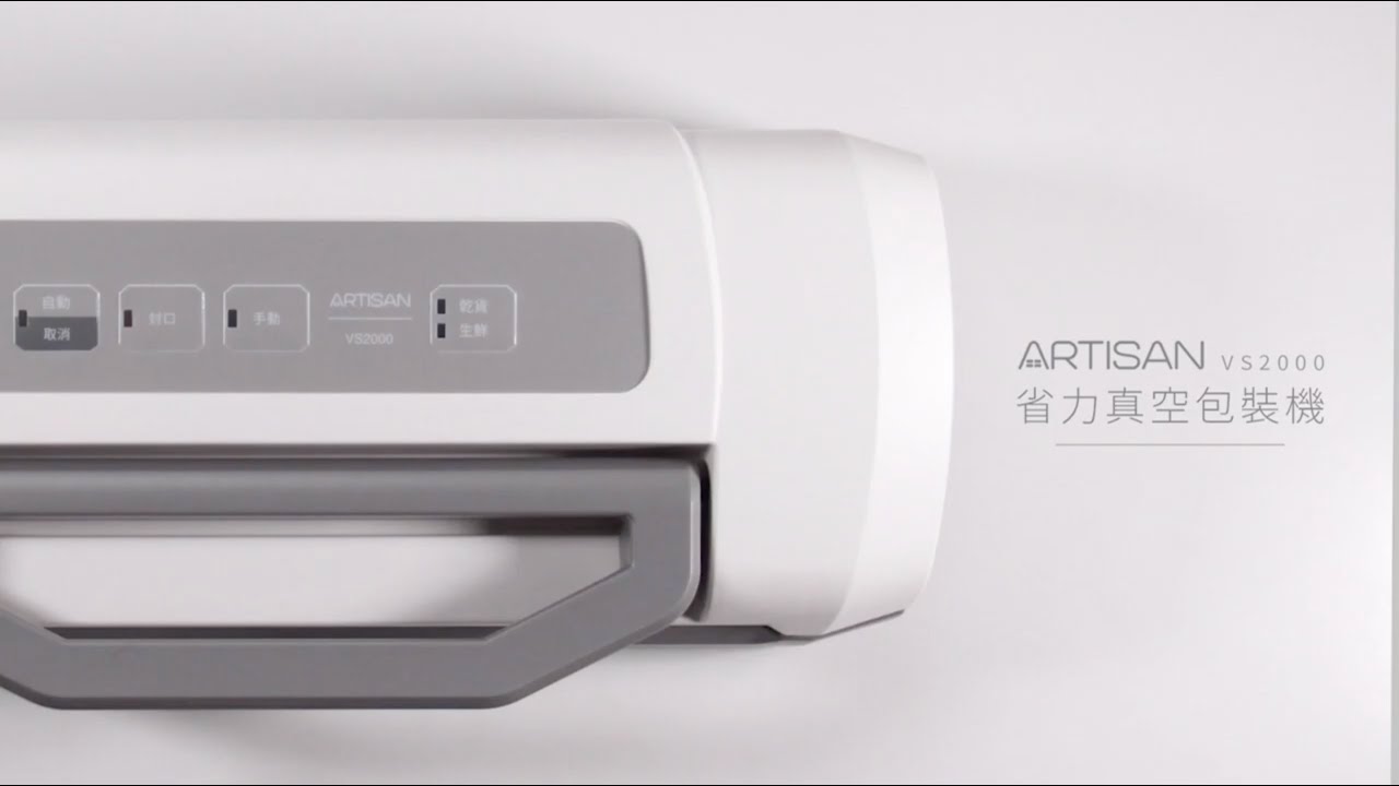 ARTISAN 奧提森 省力真空包裝機-VS2000