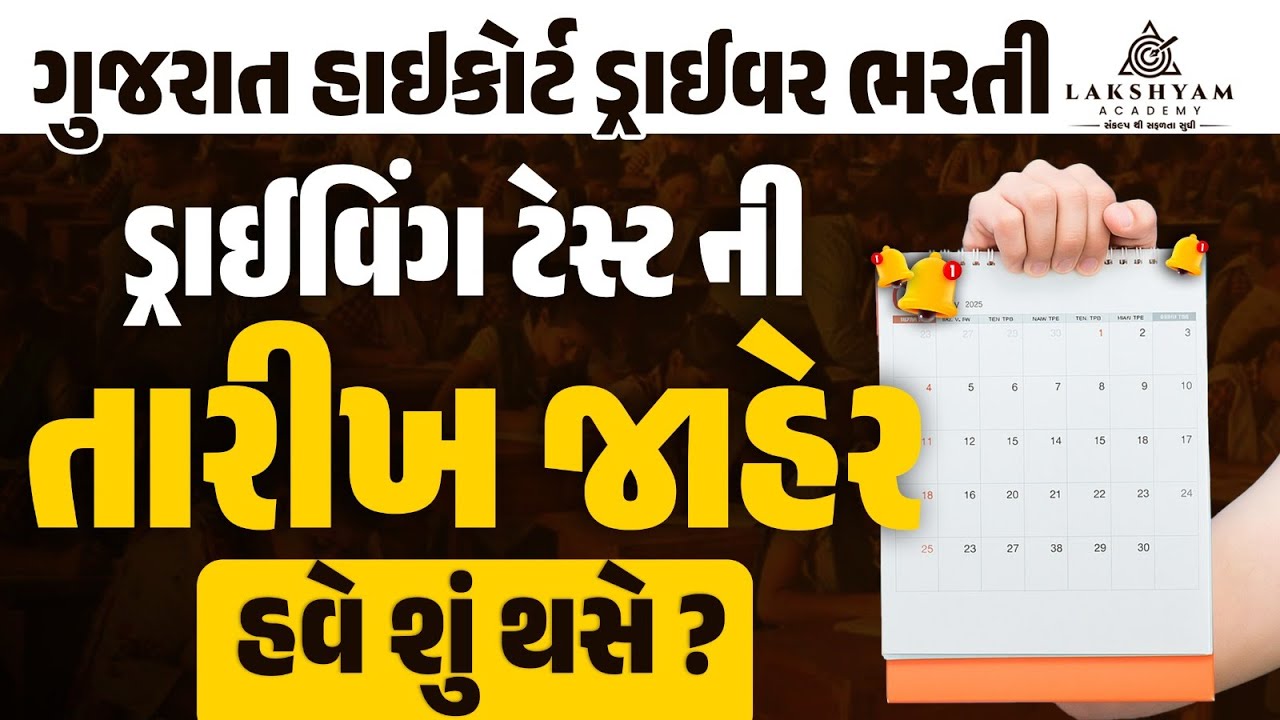 High Court Driving Test Date Out | Gujarat High Court Driver Bharti 2025 | Lakshyam Academy