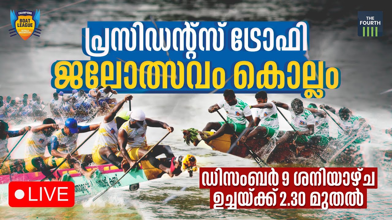 LIVE പ്രസിഡന്റ്സ് ട്രോഫി ജലോത്സവം തത്സമയം ദ ഫോർത്തിൽ  | Champions Boat League Kollam 2023