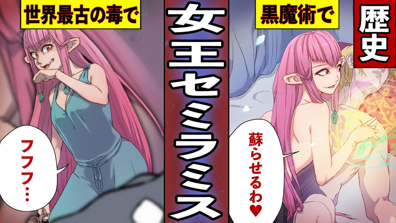 【漫画】セミラミス～毒を操る女王の幻像と実像【歴史】