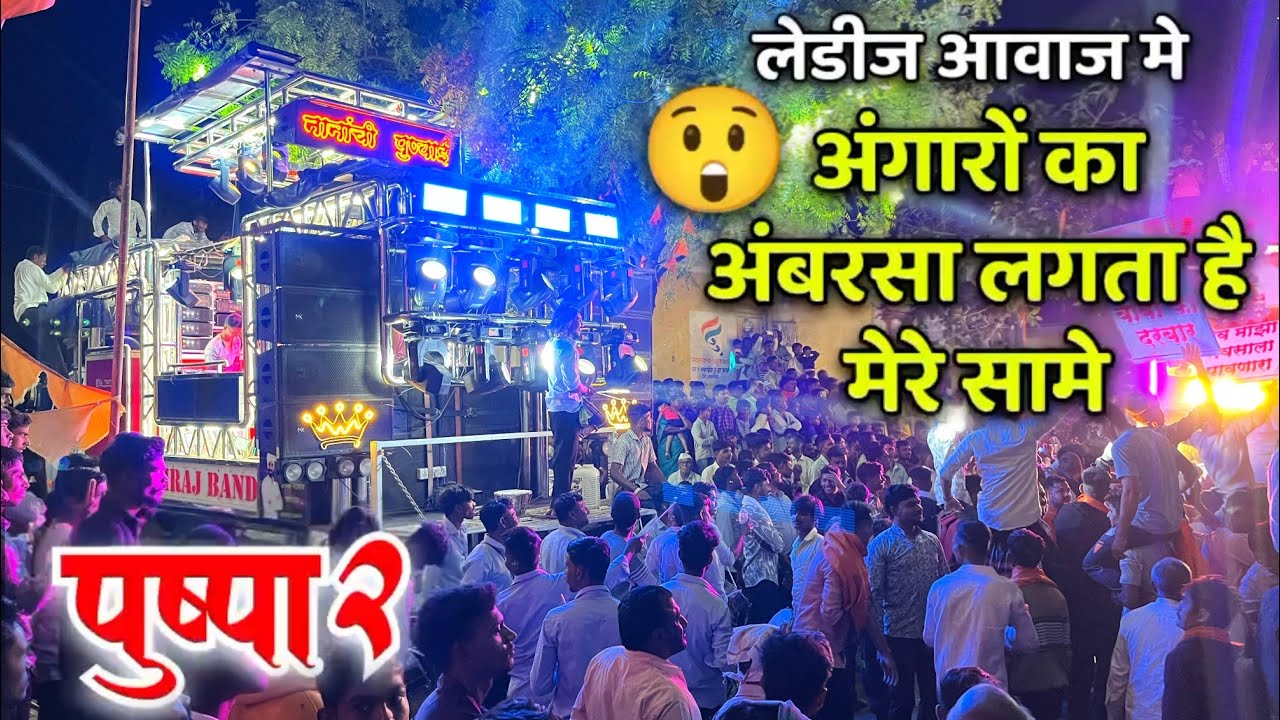 #Pushpa | sairaj band jalke | Angaaron Ka Ambar Sa Lagta Hai Mera Sami | साईराज बँड जळके Hindi Song
