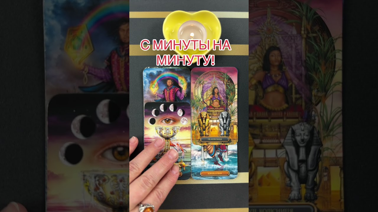 С МИНУТЫ НА МИНУТУ! #таро #онлайгадание #предсказание #tarot