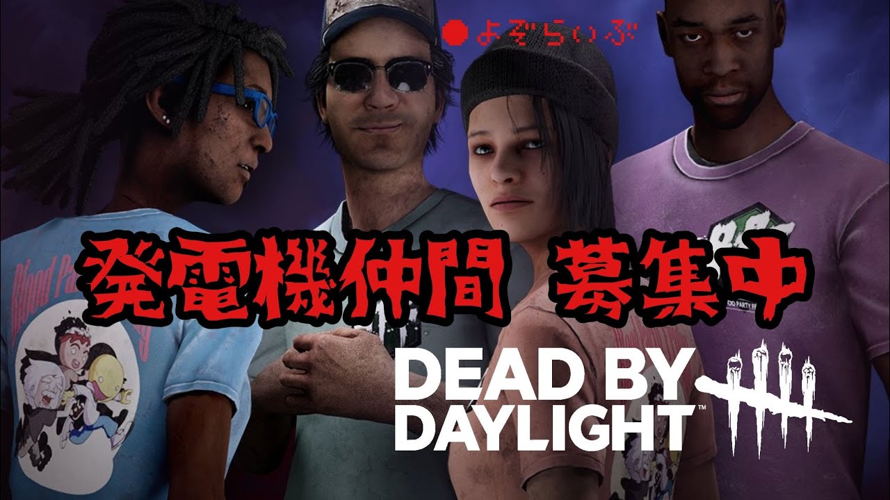 【#DBD 】#参加型　初見さんも大歓迎！！