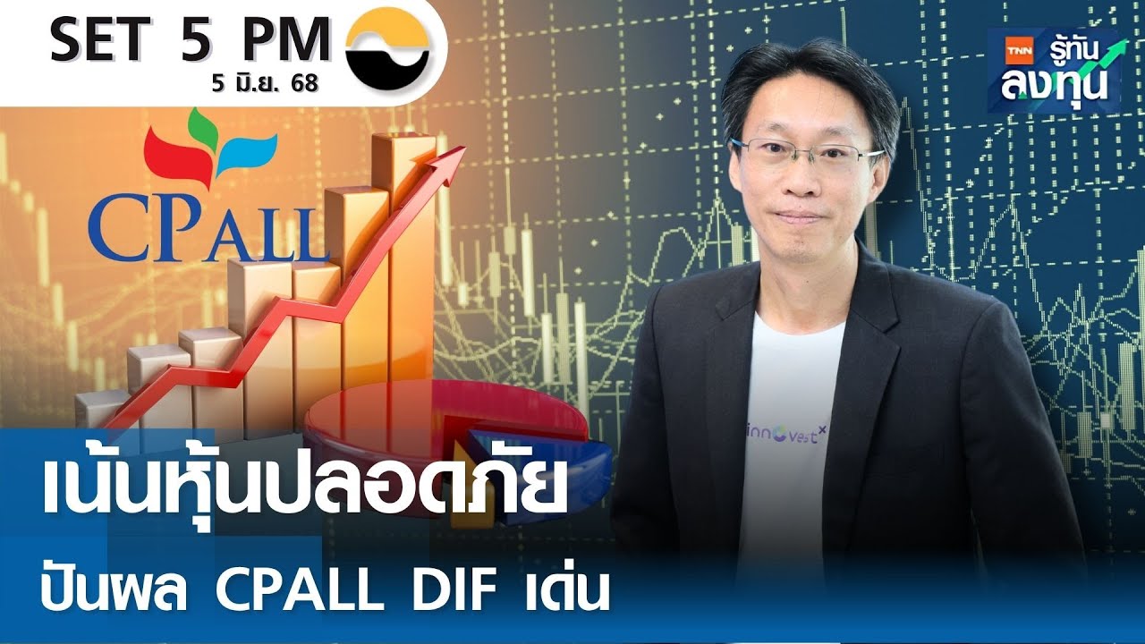 เน้นหุ้นปลอดภัย-ปันผล CPALL DIF เด่น I TNN รู้ทันลงทุน 05-06-68