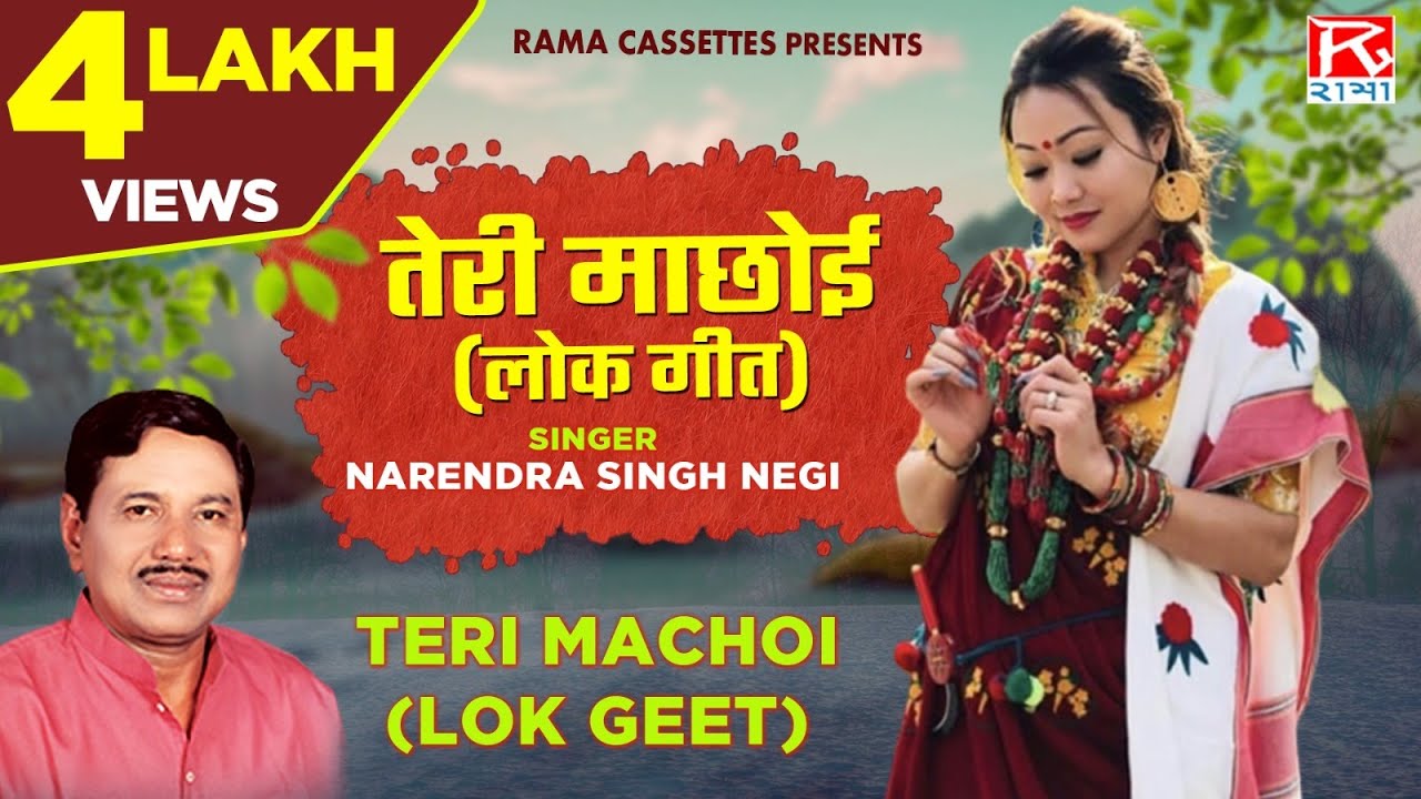 तेरी माछोई (लोक गीत) # Teri Machoi (Lok Geet) # Garhwali # Nauchami Naraina #  Narendra Singh Negi