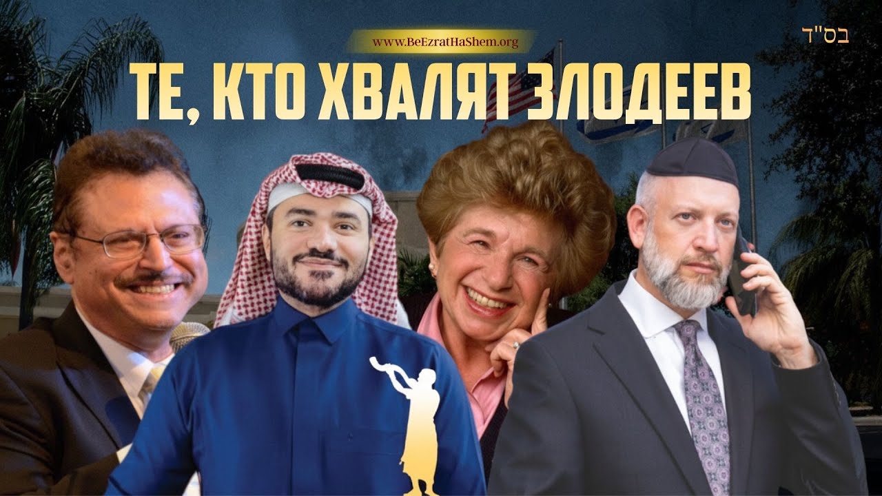 Те, кто хвалят злодеев: Опасность гордыни и путь к истинной Тшуве | Раввин Ярон Реувен